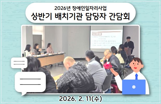 2026년 장애인일자리사업 상반기 배치기관 담당자 간담회