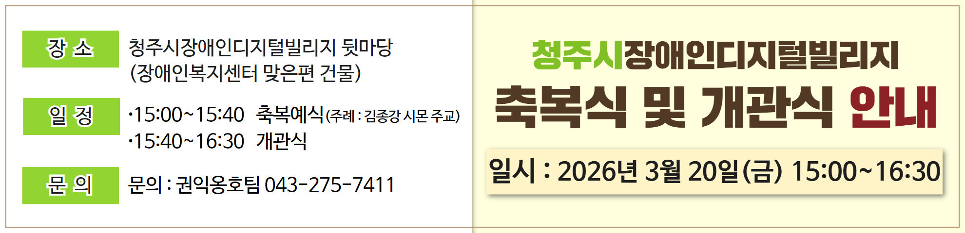 청주시장애인디지털빌리지 축복식 및 개관식 안내