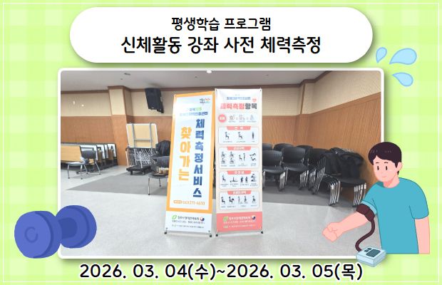 성인평생학습 신체활동 강좌 사전 체력측정