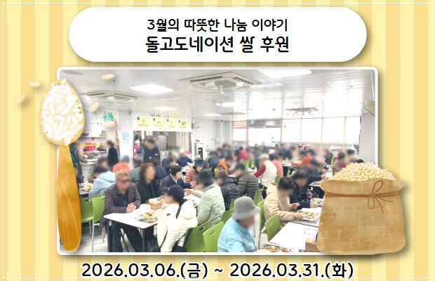 3월의 따뜻한 나눔 이야기 돌고도네이션 쌀 후원