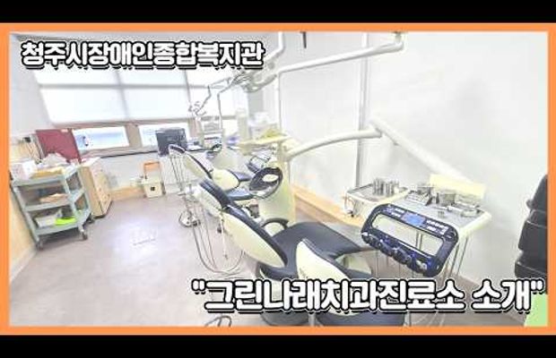 그린나래치과진료소 소개