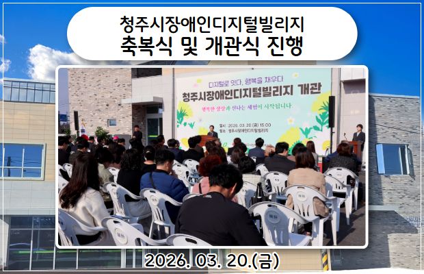 청주시장애인디지털빌리지 축복식 및 개관식 진행