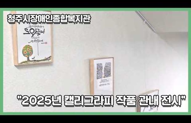 관내 캘리그라피 작품 전시