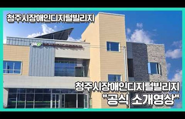 [청주시장애인디지털빌리지] 공식 소개영상