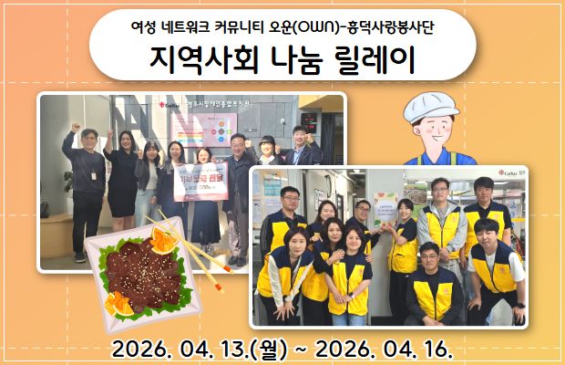 여성 네트워크 커뮤니티 오운(OWN)-흥덕사랑봉사단 지역사회 나눔 릴레이