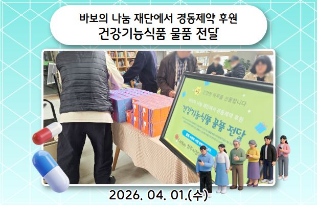 건강기능식품 후원물품 전달