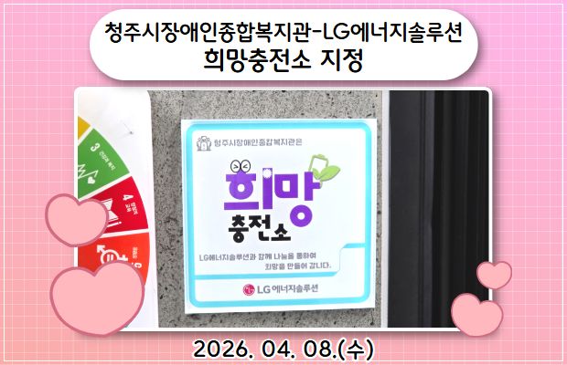 청주시장애인종합복지관-LG에너지솔루션 희망충전소 지정