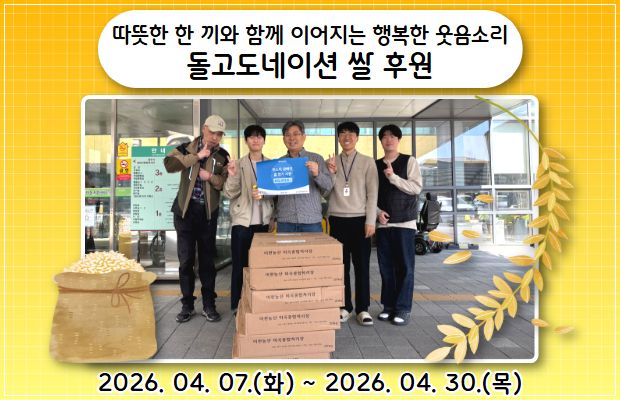 따뜻한 한 끼와 함께 이어지는 행복한 웃음소리 돌고도네이션 쌀 후원