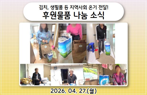 후원물품 나눔 소식