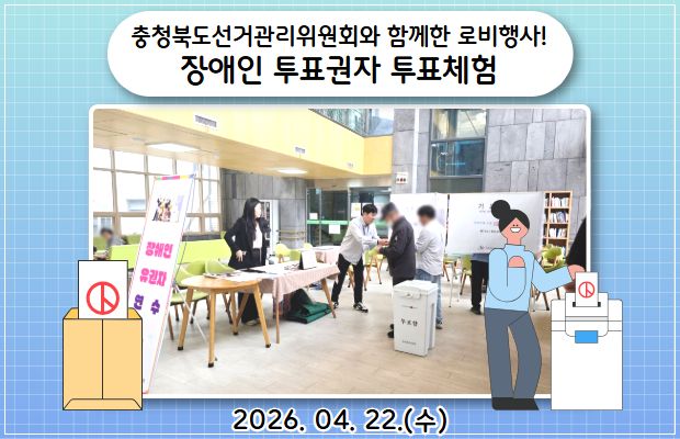 충청북도선거관리위원회와 함께한 로비행사! 장애인 투표권자 투표체험