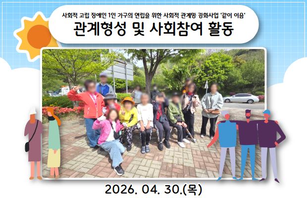 사회적 고립 장애인 1인 가구의 연립을 위한 사회적 관계망 강화사업 '같이 이음' 관계형성 및 사회참여 활동