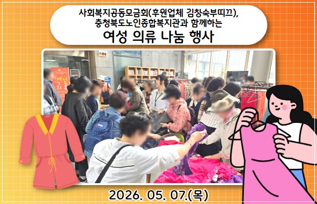 사회복지공동모금회(후원업체 김창숙부띠끄), 충청북도노인종합복지관과 함께하는 여성 의류 나눔 행사