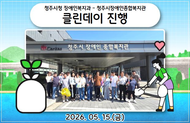 청주시청 장애인복지과 - 청주시장애인종합복지관 클린데이 진행