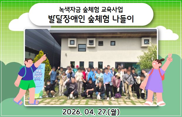 녹색자금 숲체험 교육사업 발달장애인 숲체험 나들이