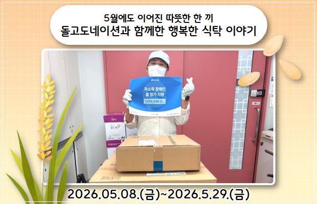 5월에도 이어진 따뜻한 한 끼 돌고도네이션과 함께한 행복한 식탁 이야기