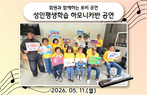 회원과 함께하는 로비 행사 성인평생학습 하모니카반 공연