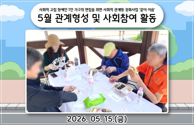 사회적 고립 장애인 1인 가구의 연립을 위한 사회적 관계망 강화사업 '같이 이음' 5월 관계형성 및 사회참여 활동