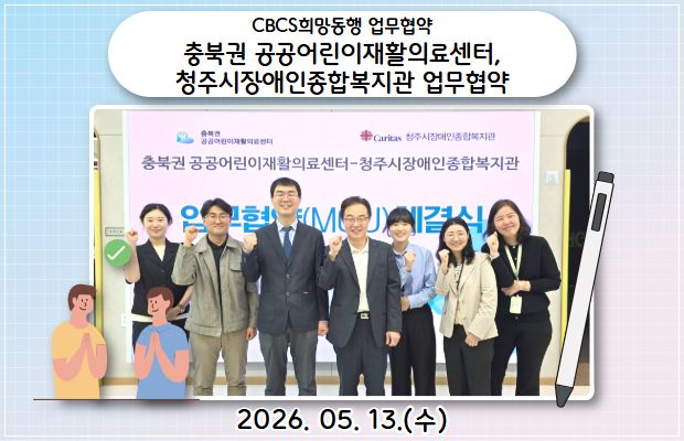 CBCS희망동행 업무협약- 충북권 공공어린이재활의료센터, 청주시장애인종합복지관 업무협약