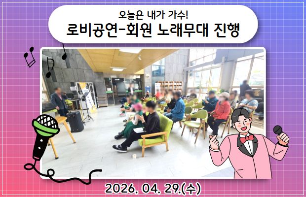 오늘은 내가 가수! 로비공연-회원 노래무대 진행