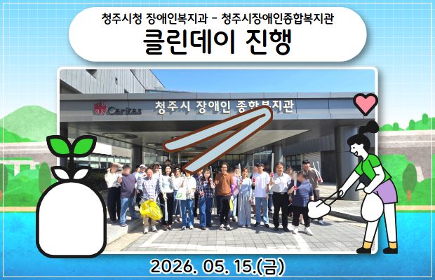 청주시청 장애인복지과 - 청주시장애인종합복지관 클린데이 진행