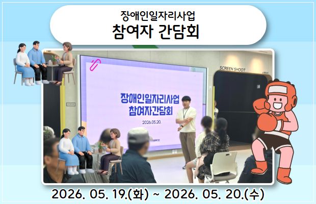 장애인일자리사업 참여자 간담회 진행