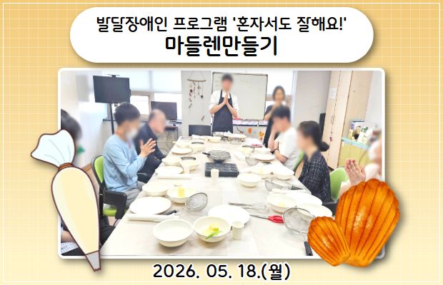발달장애인 프로그램 '혼자서도 잘해요' 마들렌 만들기