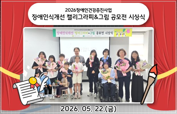 2026장애인건강증진사업 장애인식개선 캘리그라피&그림 공모전 시상식