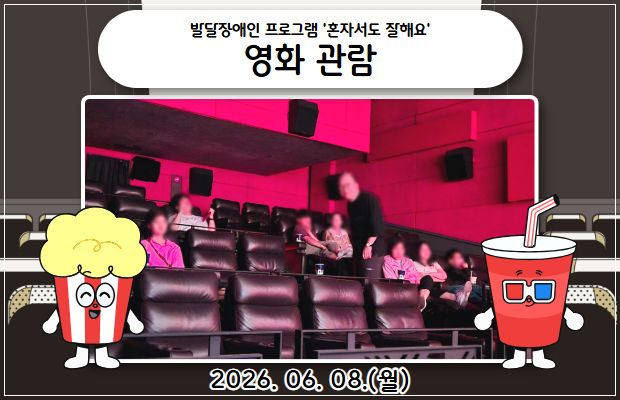 발달장애인 프로그램 '혼자서도 잘해요' 영화관람
