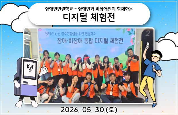 장애인인권학교-장애인과 비장애인이 함께하는 디지털 체험전 진행