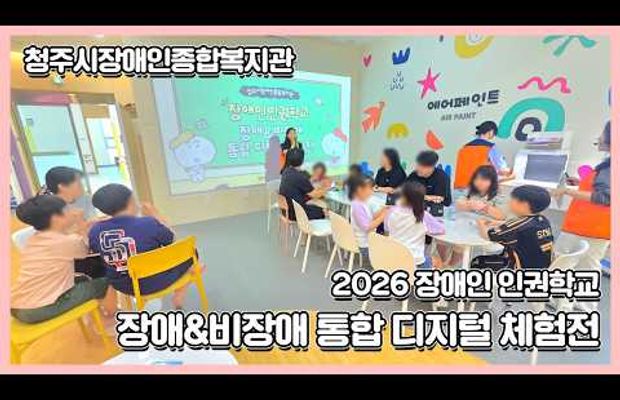 2026 장애인 인권학교 장애&비장애 통합 디지털 체험전