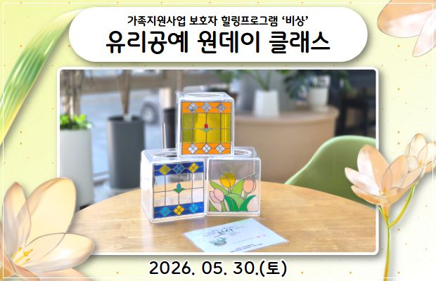 가족지원사업 보호자 힐링프로그램 ‘비상’ 유리공예 원데이 클래스