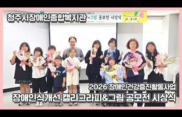 2026 장애인건강증진활동사업 '장애인식개선 캘리그라피&그림 공모전 시상식'