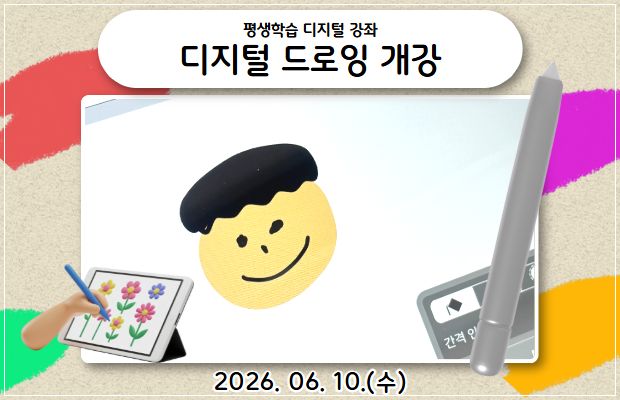 평생학습 디지털 강좌 - 디지털 드로잉 개강