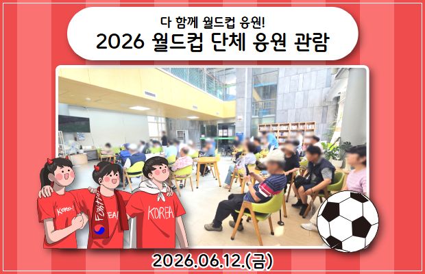다 함께 월드컵 응원! 2026 월드컵 단체 응원 관람