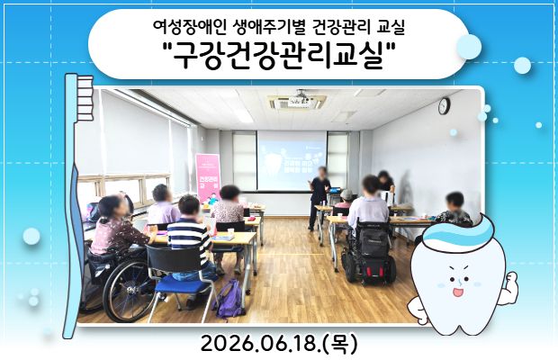충북지역장애인 보건의료센터와 함께하는 여성장애인 생애주기별 건강관리 교실 '구강건강관리교육'