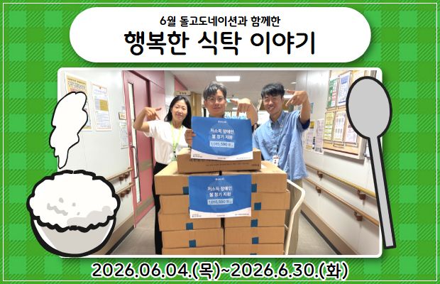 6월 돌고도네이션과 함께한 행복한 식탁 이야기