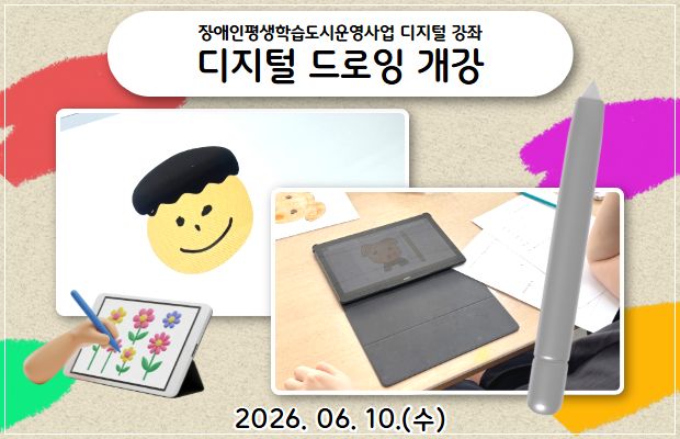 평생학습 디지털 강좌 - 디지털 드로잉 개강