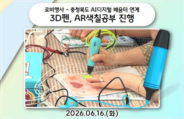 로비행사 - 충청북도 AI디지털 배움터 연계 3D펜, AR색칠공부 진행
