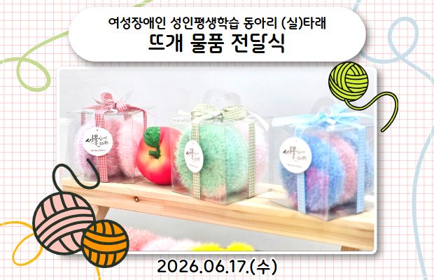 여성장애인 성인평생학습 동아리 (실)타래 뜨개 물품 전달식