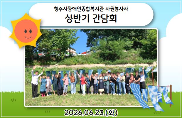청주시장애인종합복지관 자원봉사자 상반기 간담회