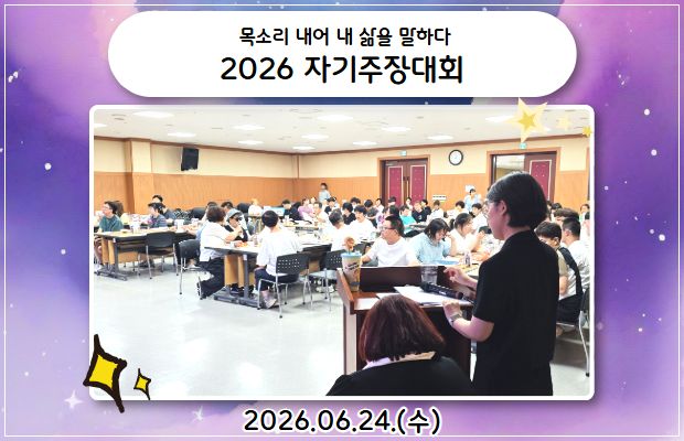  목소리 내어 내 삶을 말하다 2026 자기주장대회