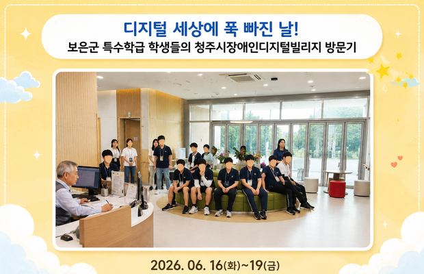디지털 세상에 푹 빠진 날! 보은군 특수학급 학생들의 청주시장애인디지털빌리지 방문기