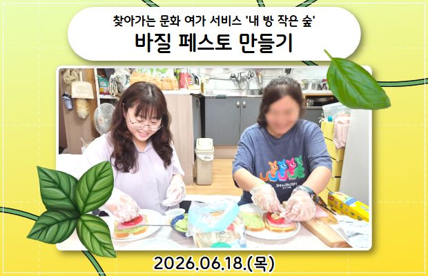 찾아가는 문화 여가 서비스 '내 방 작은 숲' 바질 페스토 만들기