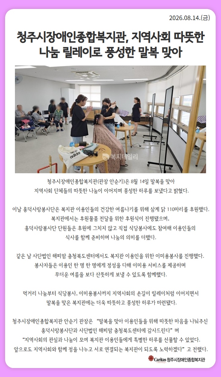 말복 후원, 봉사 릴레이