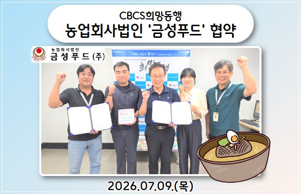 CBCS희망동행 농업회사법인 '금성푸드' 협약