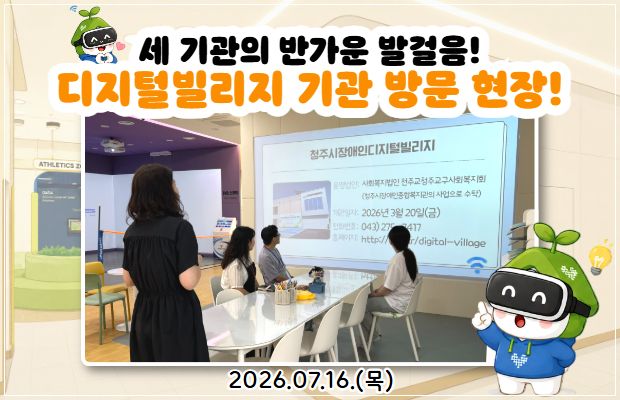 세 기관의 반가운 발걸음! 청주시장애인디지털빌리지 기관 방문 현장!