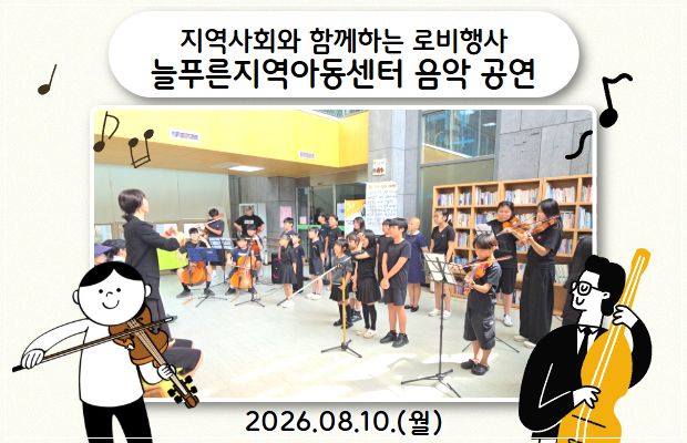 지역사회와 함께하는 로비행사 늘푸른지역아동센터 음악 공연