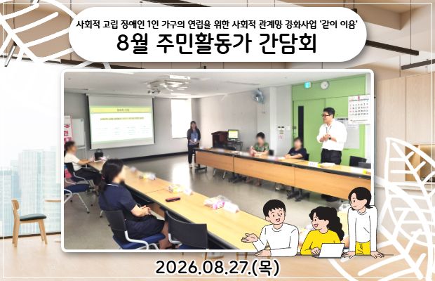 사회적 고립 장애인 1인 가구의 연립을 위한 사회적 관계망 강화사업 '같이 이음' 8월 주민활동가 간담회