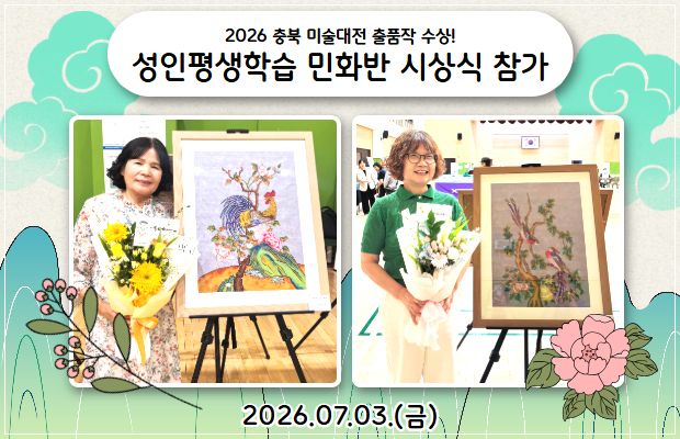 2026 충북 미술대전 출품작 수상! 성인평생학습 민화반 시상식 참가