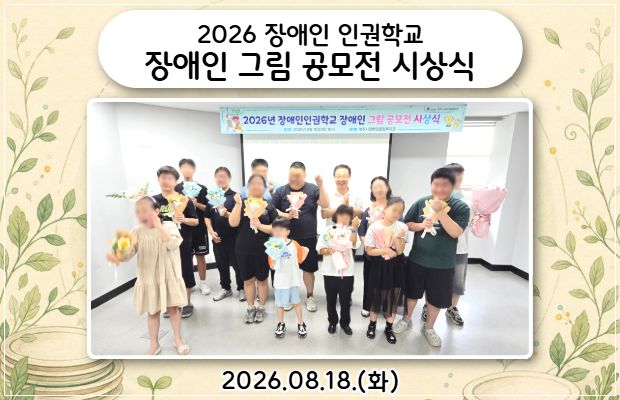2026 장애인 인권학교 장애인 그림 공모전 시상식